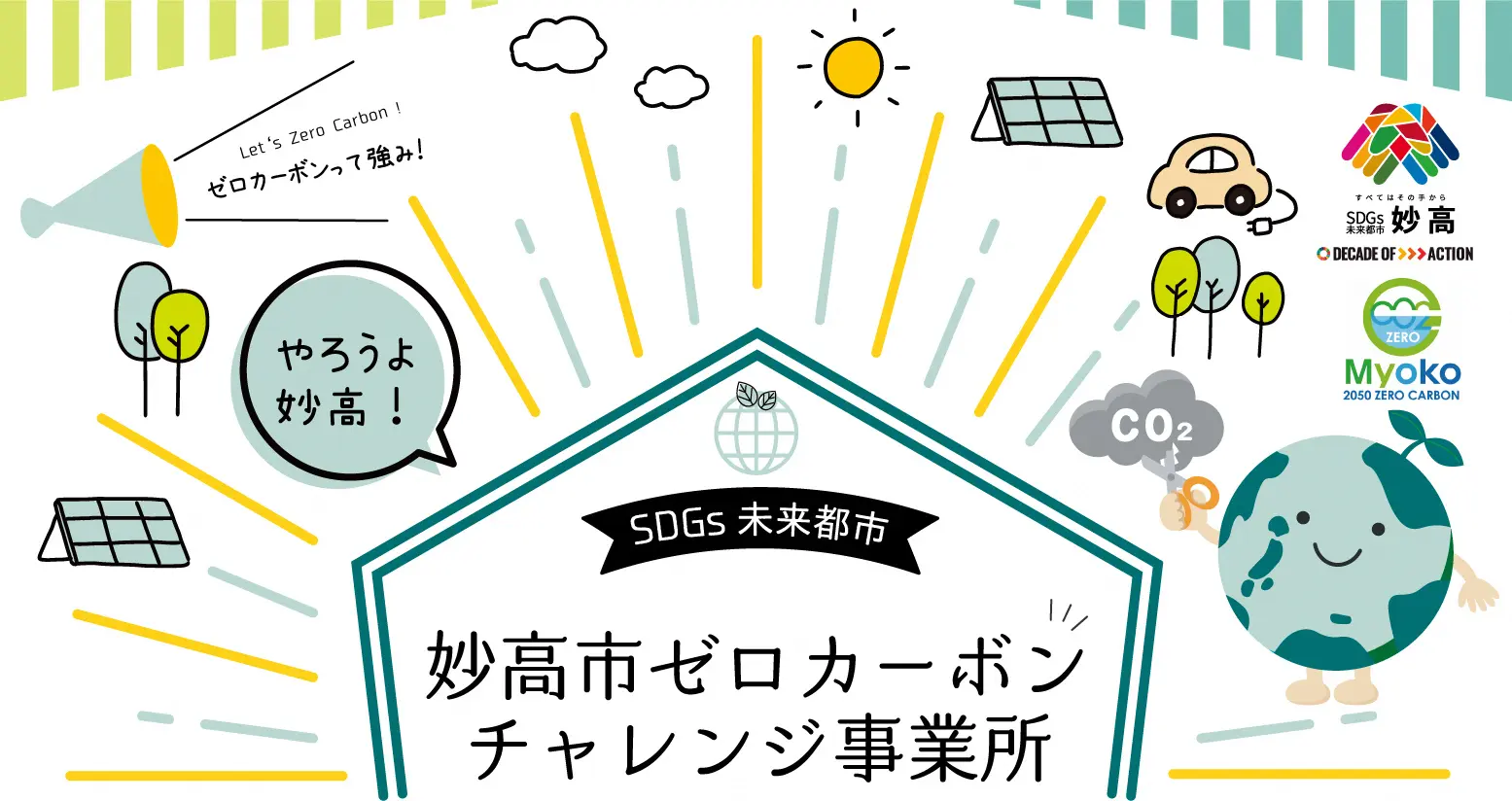 妙高市ゼロカーボンロゴ